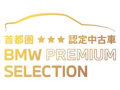 ≪ＢＭＷ　Ｐｒｅｍｉｕｍ　Ｓｅｌｅｃｔｉｏｎ≫　ご購入後、１年間走行距離無制限保証！万一、修理が必要な場合は工賃まで含めて無料で対応！全国のＢＭＷディーラーにて対応可能ですので遠方の方も安心！ 5