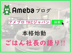 □■ごはん社長の語り！！アメブロも日々更新中☆■□・・ＴＫＣの歴史が詰まったブログ☆★色々な経験をしてきているからこそ満足・納得頂けるカッコいい一台を自信もってご紹介致します。何でもご相談下さい！！ 4