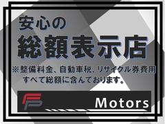 ＦＰ　Ｍｏｔｏｒｓは安心の総額表示推奨店です♪ 2