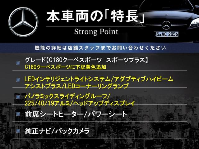 Ｃ１８０クーペ　スポーツ＋　レーダーセーフティーＰＫＧ　パノラミックスライディングルーフ　ヘッドアップディスプレイ　純正ナビ　レザーシート　前席シートヒーター／パワーシート　純正１９インチアルミ　ＬＥＤヘッドライト　ＥＴＣ(3枚目)