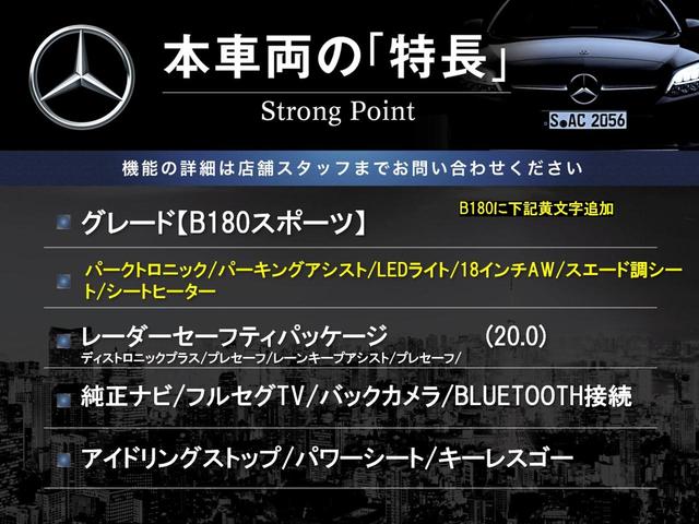 Ｂ１８０　スポーツ　レーダーセーフティＰＫＧ　パーキングアシスト　純正ナビ　ＴＶ　バックカメラ　アイドリングストップ　ハーフレザーシート　キーレスゴー　ハーフレザーシート　パワーシート　シートヒーター　純正１８インチＡＷ(3枚目)