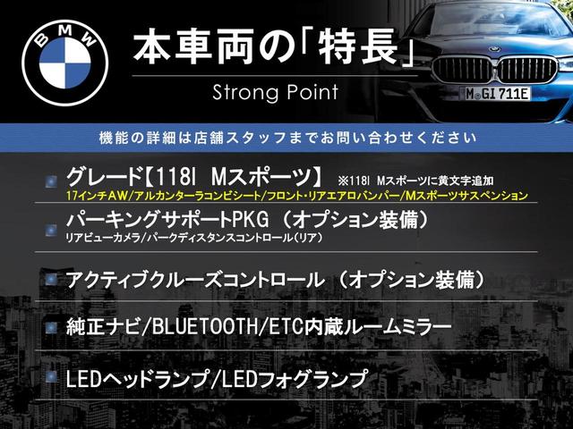 １１８ｉ　Ｍスポーツ　パーキングサポートＰＫＧ　アクティブクルーズコントロール　リアビューカメラ　クリアランスソナー　レーンキープアシスト　ＬＥＤヘッドランプ　純正ナビ　Ｂｌｕｅｔｏｏｔｈ　ＥＴＣ内蔵ルームミラー　禁煙車(3枚目)