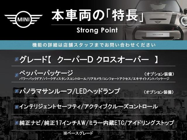 ＭＩＮＩ クーパーＤ　クロスオーバー　サンルーフ　ペッパーＰＫＧ　ＬＥＤヘッドライト／フォグランプ　アクティブクルーズコントロール　インテリジェントセーフティ　純正ナビ　バックカメラ　電動リアゲート　純正１７インチＡＷ　ミラー内蔵ＥＴＣ（3枚目）