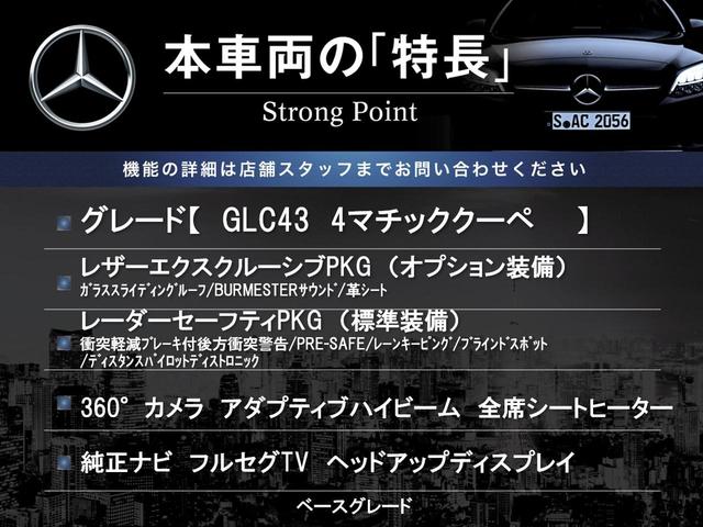 ＧＬＣ ＧＬＣ４３　４マチッククーペ　レザーエクスクルーシブＰＫＧ　ガラススライディングルーフ　レーダーセーフティＰＫＧ　Ｂｕｒｍｅｓｔｅｒサウンド　３６０°カメラ　全席シートヒーター　アダプティブハイビーム　純正ナビ　地デジＴＶ　ＨＵＤ（3枚目）