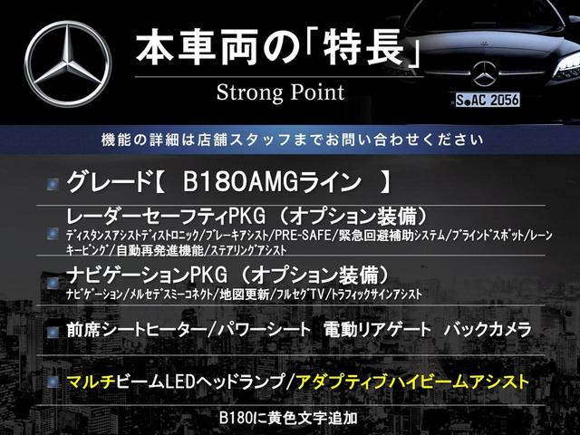 Ｂクラス Ｂ１８０　ＡＭＧライン　レーダーセーフティＰＫＧ　ナビゲーションＰＫＧ　ＬＥＤヘッドランプ／アダプティブハイビーム　１０．２５インチナビ　バックカメラ　フルセグＴＶ　前席パワーシート／シートヒーター　純正１８インチアルミ（3枚目）