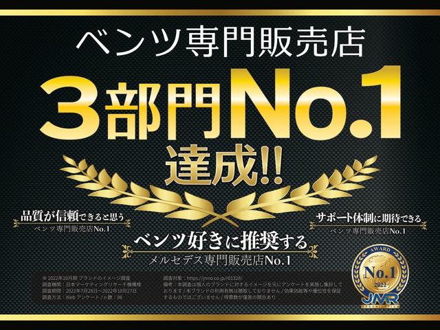 ベンツ専門販売店にて３部門のナンバー１達成！（日本マーケティングリサーチ機構様調べ）品質・品揃え・保証体制において高評価を頂いております。自信をもって販売いたします。