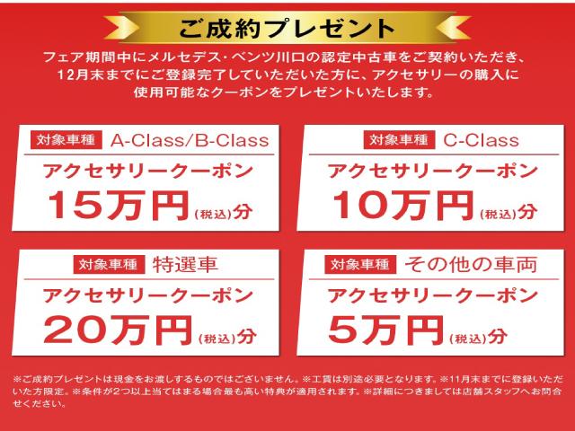 Ａ／Ｂ，Ｃ，特選車、その他の車種を１２月迄ご成約・登録頂いたお客様にアクセサリークーポンプレゼントいたします。