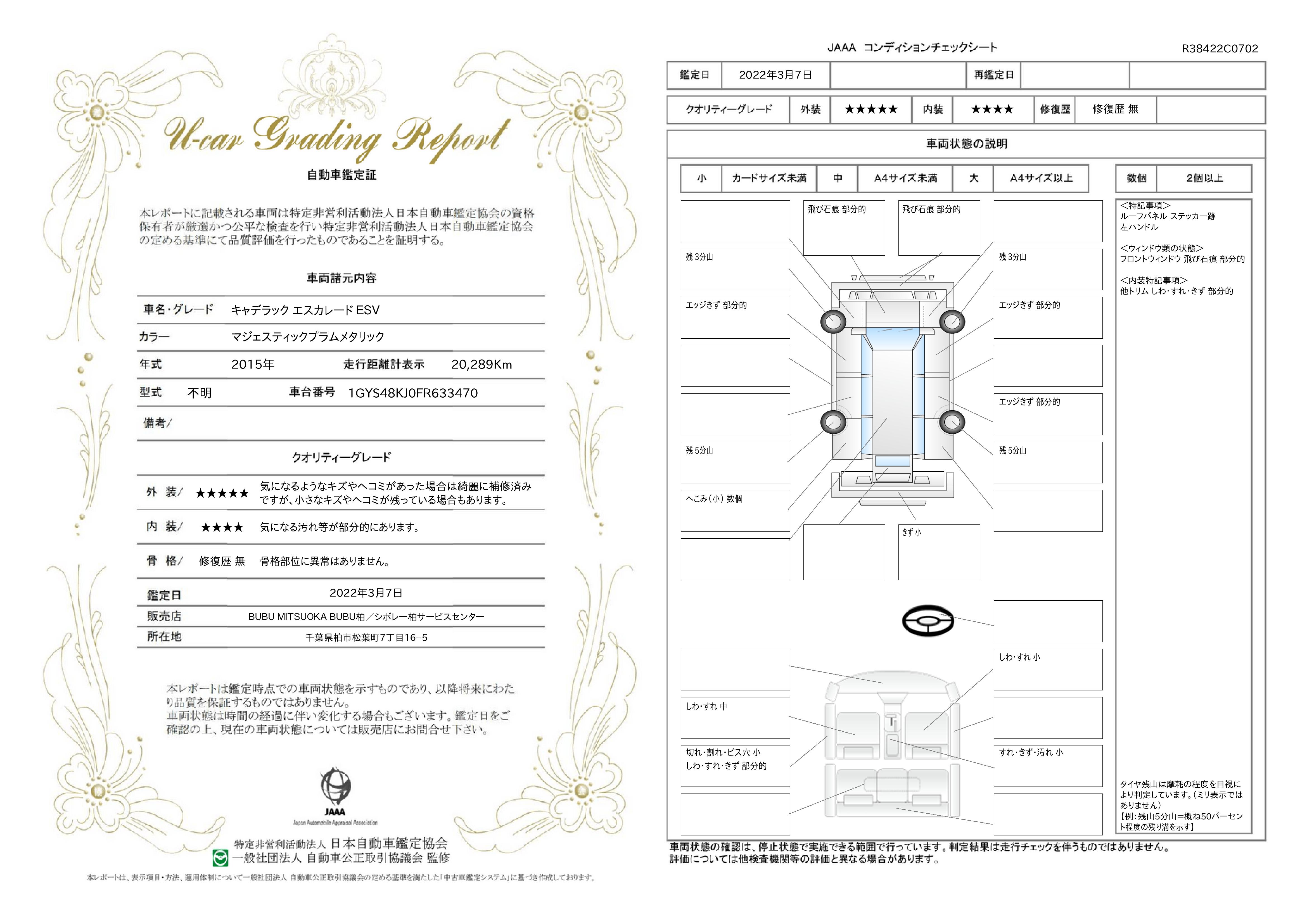 車両状態評価書