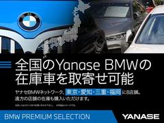 ヤナセＢＭＷはＢＭＷ正規ディーラー唯一の全国展開型ディーラーです。東京・名古屋・三重・福岡、全社合わせて２００台以上の豊富な品揃え！　お客様のご要望にお応えいたします。 2