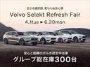 「Ｖｏｌｖｏ　Ｓｅｌｅｋｔ　Ｒｅｆｒｅｓｈ　Ｆａｉｒ　〜６／３０ｍｏｎ」ボルボ認定中古車・グループ総在庫３００台！セレクト東名横浜・セレクト尾山台・目黒・杉並・横浜港北の５店舗までお問い合わせ下さい。