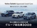 「Volvo Selekt Approved Used Cars」確かなクオリティ、安心の選択 安心と信頼のボルボ認定中古車・グループ総在庫300台!