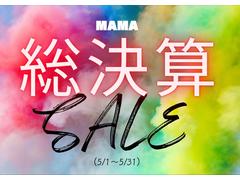 ＭＡＭＡ決算セール実施中！期間は５月１日から５月３１日までとなっております。在庫車お買い得価格になっておりますので是非この機会にお待ちしております♪ 7