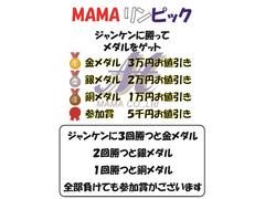 ＭＡＭＡ決算セール実施中！期間は５月１日から５月３１日までとなっております。在庫車お買い得価格になっておりますので是非この機会にお待ちしております♪ 7