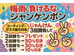 梅雨に負けるなジャンケンポン！！コーティング・ガラス撥水をじゃんけん３回勝負してお得にゲット♪ 4