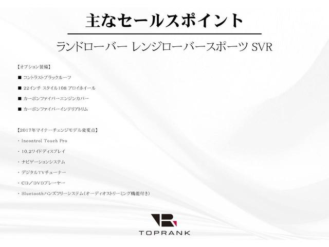 レンジローバースポーツ ＳＶＲ　インコントロールタッチプロ　コントラストブラックルーフ　ＯＰ２２インチＡＷ　カーボンファイバーエンジンカバー　ワンオーナー（5枚目）