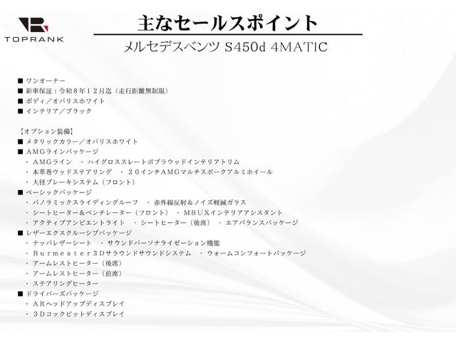 Ｓクラス Ｓ４５０ｄ　４マチック　ＡＭＧラインパッケージ　オパリスホワイト　ベーシックＰＫＧ　レザーエクスクルーシブＰＫＧ　ドライバーズＰＫＧ　Ｂｕｒｍｅｓｔｅｒ３Ｄサラウンド　ワンオーナー　新車保証付き（5枚目）