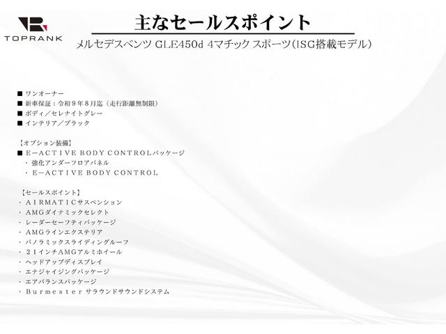 ＧＬＥ ＧＬＥ４５０ｄ　４マチックスポーツ　ＩＳＧ搭載　Ｅ－ＡＣＴＩＶＥ　ＢＯＤＹ　ＣＯＮＴＲＯＬ　パノラマサンルーフ　２１インチＡＷ　後期モデル　ワンオーナー　新車保証付き（5枚目）
