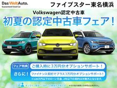 ＶＷ初夏の認定中古車フェア開催！期間中のご成約で、３万円分のオプションサポート！さらに、ファイナンスのご契約で、オプションをさらに３万円分サポート！（ローン元金１２０万円以下、契約期間２年以下は除く） 2