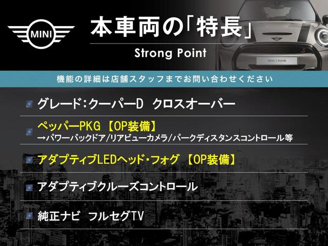 ＭＩＮＩ クーパーＤ　クロスオーバー　ペッパーＰＫＧ　アダプティブＬＥＤヘッドランプ／ＬＥＤフロントフォグランプ　リアビューカメラ　パークディスタンスコントロール　純正ナビ　アダプティブクルーズコントロール　パワーバックドア　ＥＴＣ（3枚目）