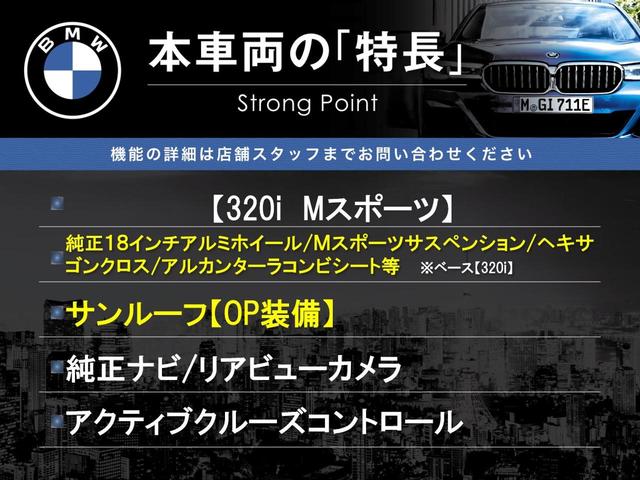 ３シリーズ ３２０ｉ　Ｍスポーツ　サンルーフ　純正ナビ　リアビューカメラ　アクティブクルーズコントロール　ブラインドスポットアシスト　パワーシート　シートヒーター　純正１８インチアルミホイール　Ｍスポーツサスペンション　ＥＴＣ　禁煙車（3枚目）
