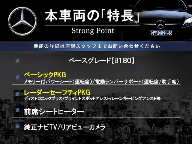 Ｂクラス Ｂ１８０　レーダーセーフティＰＫＧ　ベーシックＰＫＧ　純正ナビＴＶ　リアビューカメラ　ディスタンスパイロットディストロニック　シートヒーター　レーンキーピングアシスト　ブラインドスポットアシスト　ＥＴＣ　禁煙車（3枚目）
