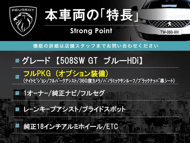 ５０８ ＳＷ　ＧＴ　ブルーＨＤｉ　１オーナー　フルＰＫＧ　サンルーフ　黒革シート　純正ナビ　フルセグ　３６０度カメラ　ＬＥＤヘッドライト　電動リア　ＦＯＣＡＬプレミアムサウンド　純正１８インチアルミ　ＥＴＣ　禁煙（3枚目）