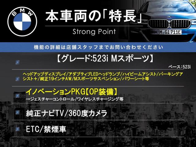 ５シリーズ ５２３ｉ　Ｍスポーツ　イノベーションＰＫＧ　純正ナビＴＶ　３６０度カメラ　アクティブクルコン　アダプティブＬＥＤヘッド　ハイビームアシスト　純正１９インチＡＷ　ＨＵＤ　パワーシート　Ｍスポーツサスペンション　ＥＴＣ　禁煙（3枚目）
