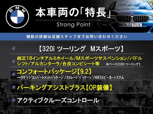 ３シリーズ ３２０ｉツーリング　Ｍスポーツ　コンフォートＰＫＧ　パーキングアシストプラス　純正ナビ　全周囲カメラ　アクティブクルーズ　衝突軽減　パワーシート　シートヒーター　純正１８インチアルミホイール　コンフォートアクセス　パワーバックドア（3枚目）