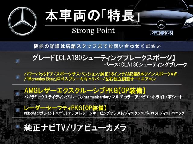 ＣＬＡクラス シューティングブレーク ＣＬＡ１８０　シューティングブレーク　スポーツ　ＡＭＧレザーエクスクルーシブＰＫＧ　レーダーセーフティＰＫＧ　純正ナビＴＶ　革シート　パノラミックスライディングルーフ　ｈａｒｍａｎ／ｋａｒｄｏｎ　バックカメラ　ブラインドスポット　パワーシート　禁煙（3枚目）