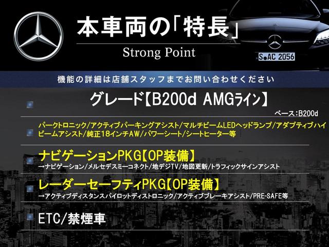 Ｂクラス Ｂ２００ｄ　ＡＭＧライン　レーダーセーフティＰＫＧ　ナビゲーションＰＫＧ　純正ナビＴＶ　バックカメラ　パークトロニック　パーキングアシスト　パワーシート　シートヒーター　純正１８インチＡＷ　ＬＥＤヘッドランプ　ＥＴＣ　禁煙車（3枚目）