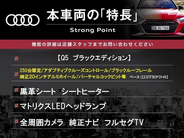 Ｑ５ ブラックエディション　２５０台限定　全周囲カメラ　バーチャルコックピット　ＡｐｐｌｅＣａｒＰｌａｙ　マトリクスＬＥＤヘッド　アダプティブクルコン　黒革シート　パワーシート　シートヒーター　純正２０インチＡＷ　ＥＴＣ　禁煙車（3枚目）