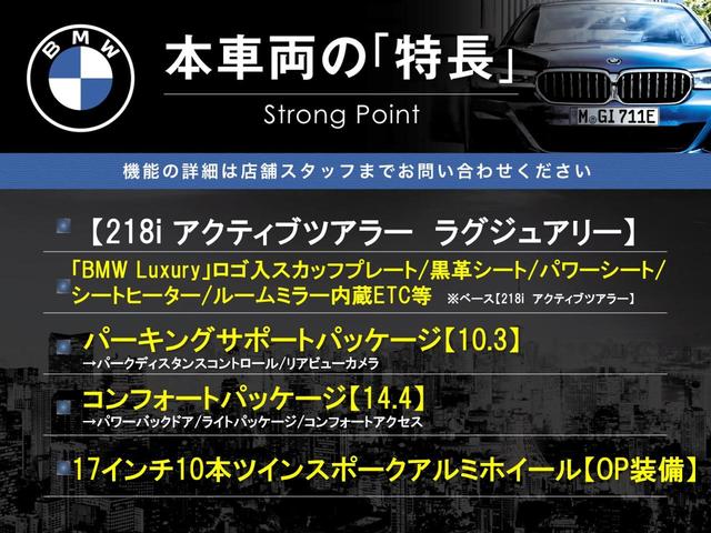２シリーズ ２１８ｉアクティブツアラー　ラグジュアリー　パーキングサポートＰＫＧ　コンフォートＰＫＧ　ＯＰ１７インチアルミホイール　黒革シート　パワーシート　シートヒーター　純正ナビ　リアビューカメラ　パワーバックドア　コンフォートアクセス　ＥＴＣ（3枚目）