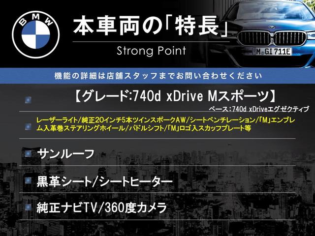 ７シリーズ ７４０ｄ　ｘＤｒｉｖｅ　Ｍスポーツ　サンルーフ　黒革シート　純正ナビＴＶ　３６０度カメラ　アクティブクルコン　ｈａｒｍａｎ／ｋａｒｄｏｎ　シートヒーター　シートベンチレーション　ＨＵＤ　純正２０インチＡＷ　レーザーライト　ＥＴＣ　禁煙車（3枚目）