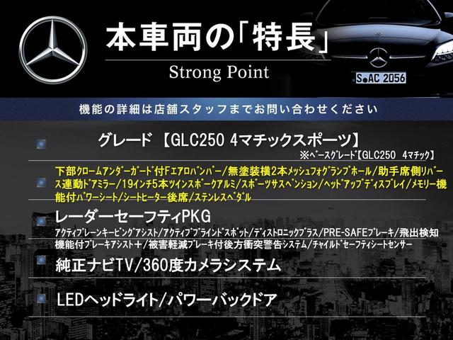 ＧＬＣ ＧＬＣ２５０　４マチックスポーツ　レーダーセーフティＰＫＧ　純正ナビＴＶ　３６０度カメラ　全席シートヒーター　パワーシート　ＨＵＤ　ＬＥＤヘッドライト　パドルシフト　電動リア　キーレスゴー　純正１９インチアルミ　ＥＴＣ　禁煙（3枚目）