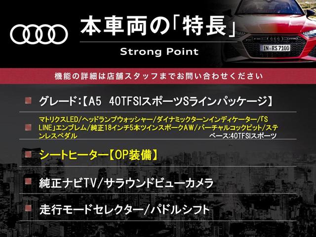 Ａ５スポーツバック ４０ＴＦＳＩスポーツ　ＳラインＰＫＧ　シートヒーター　純正ナビＴＶ　３６０度カメラ　マトリクスＬＥＤヘッドランプ　バーチャルコックピット　アダプティブクルコン　メモリー付パワーシート　純正１８インチＡＷ　ＥＴＣ　禁煙車（3枚目）