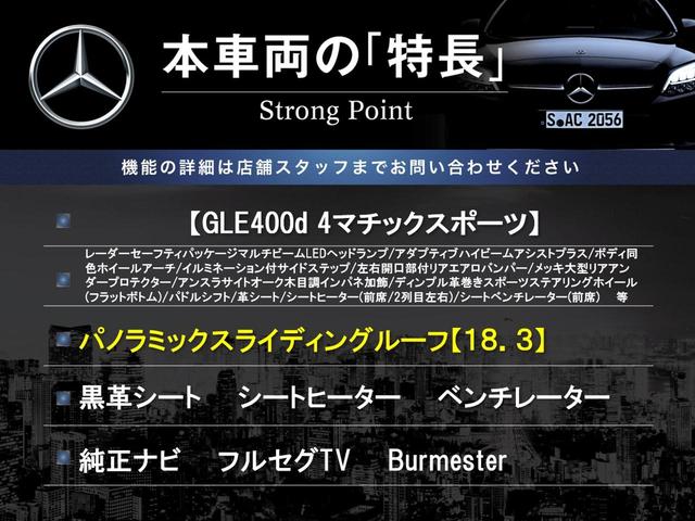 GLE GLE400d 4マチックスポーツ パノラマルーフ 黒革シート Burmesterサウンド レーダーセーフティPKG 純正ナビTV 360度カメラ キーレスゴー シートヒーター ベンチレーター LEDヘッドライト ハイビームアシスト(3枚目)
