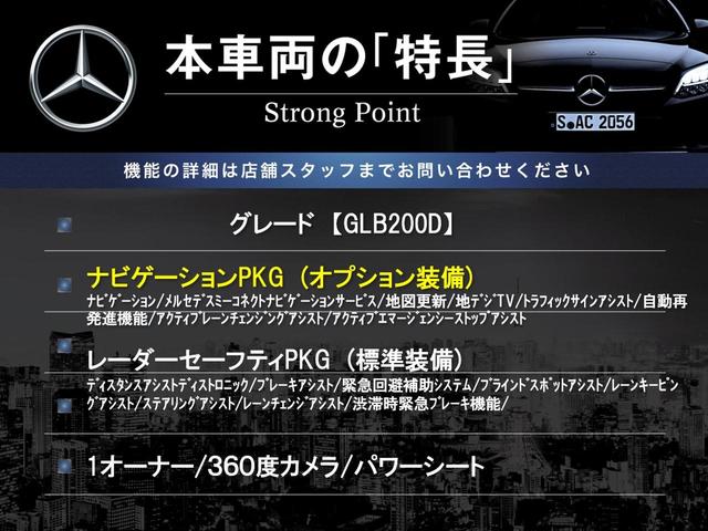 ＧＬＢ ＧＬＢ２００ｄ　１オーナー　ナビゲーションＰＫＧ　レーダーセーフティＰＫＧ　純正ナビＴＶ　３６０度カメラ　パワーシート　前席シートヒーター　ＬＥＤヘッドランプ　フットトランクオープナー　純正１８インチアルミ　ＥＴＣ（3枚目）