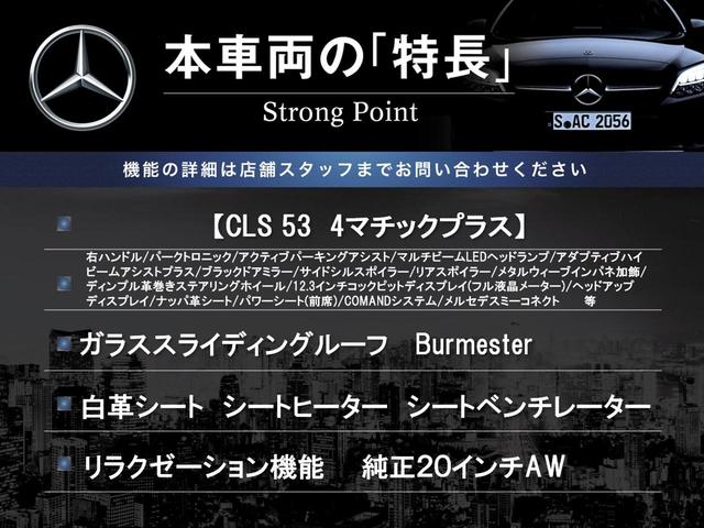 ＣＬＳクラス ＣＬＳ５３　４マチック＋　ガラススライディングルーフ　純正ナビＴＶ　Ｂｕｒｍｅｓｔｅｒ　レーダーセーフティＰＫＧ　白革シート　パワーシート　全席シートヒーター　ベンチレーター　純正２０インチＡＷ　ＬＥＤヘッド　ＥＴＣ　禁煙車（3枚目）