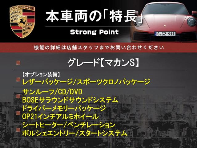 マカン マカンＳ　２０１９ＭＹ　サンルーフ　レザーＰＫＧ　スポーツクロノＰＫＧ　純正２１インチＡＷ　ＢＯＳＥサウンド　エントリードライブ　シートヒーター／ベンチレーション　ドライバーメモリーＰＫＧ　ＣＤ／ＤＶＤ　禁煙（3枚目）