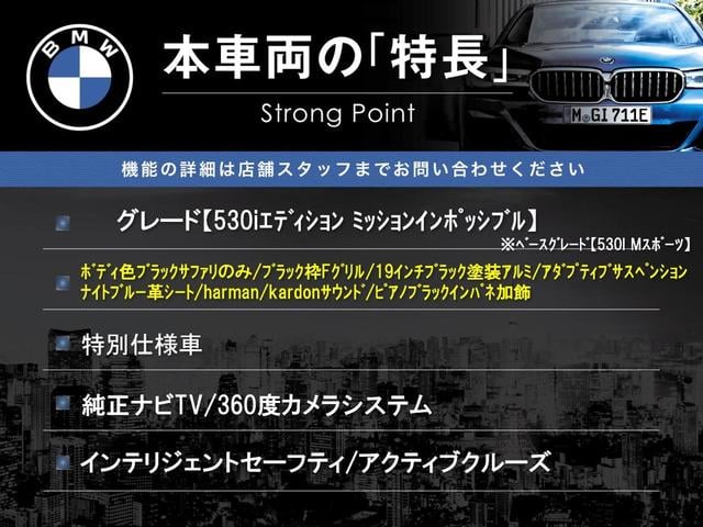 ５シリーズ ５３０ｉ　エディション　ミッション：インポッシブル　特別仕様車　ナイトブルー革スポーツシート　ｈａｒｍａｎ／ｋａｒｄｏｎサウンドシステム　ヘッドアップディスプレイ　アダプティブサスペンション　純正ナビ　全周囲カメラ　アクティブクルーズコントロール（3枚目）