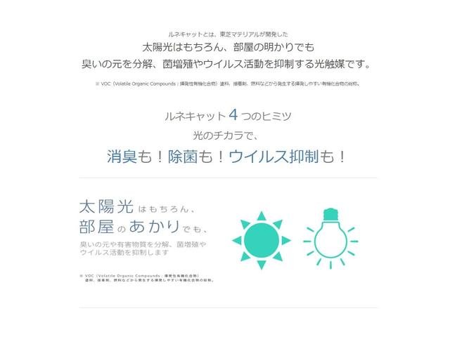 ＲＥＮＥＣＡＴ車内コーティングプランも用意しております。ルネキャットは、東芝マテリアルが開発した光触媒。太陽光はもちろん、部屋の明かりでも臭いの元を分解、菌の増殖やウイルスの活動を抑制します。