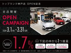 期間限定オープンキャンペーン開催中！オートローン特別金利１．７％実施！更に付属品１０万円引き特典など３つの項目から１つお選びいただけます。まずはお気軽にお問い合わせください。 7