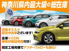 ☆神奈川県内最大級の在庫数☆フォルクスワーゲン正規ディーラーの弊社でお客様にピッタリの１台をお探しいただけます！ぜひお問合せください！！ 3