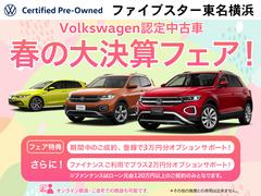Ｖｏｌｋｓｗａｇｅｎ認定中古車２０２５　春の大決算フェア開催中！期間中の成約、登録で３万円オプションサポート！さらにファイナンスご利用で２万円オプションサポート！（その他施策とは併用できません。） 2