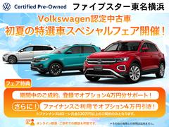 Ｖｏｌｋｓｗａｇｅｎ認定中古車　春の新生活応援フェア開催中！　期間中の成約、登録で４万円オプションサポート！さらにファイナンスご利用で４万円オプションサポート！（その他施策とは併用できません。） 2