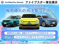 Ｖｏｌｋｓｗａｇｅｎ認定中古車梅雨晴れの大決算フェア開催中！　期間中の成約、登録で２万円オプションサポート！さらにファイナンスご利用で２万円オプションサポート！（その他施策とは併用できません。） 2