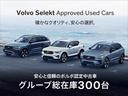 ボルボ認定中古車・人気のＳＵＶからエステートまでグループ総在庫３００台！お求めやすい月々払いでお気に入りの１台を！セレクト東名横浜・セレクト尾山台・目黒・横浜港北・練馬・杉並までお問い合わせください。