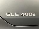 GLE400d 4マチック クーペスポーツ 認定中古車 4WD ドライブレコーダー 全周囲カメラ オートクルーズコントロール レーンアシスト パワーシート 衝突被害軽減システム サンルーフ LEDヘッドランプ スマートキー MP202301(36枚目)