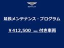 本プログラムは、今後の年次点検が無償となります。（尚、お車ごとに対象期間が異なります。）メンテナンスの法令及びメーカー指定の点検整備の作業と、ベントレーが指定する点検項目および指定部品が含まれます。