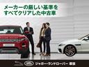 当店で取り扱う認定中古車はジャガー・ランドローバー・ジャパンの定める165項目以上の認定中古車基準をクリアし、お乗りいただくお客様すべてにご満足いただける一台をご提案させていただきます。